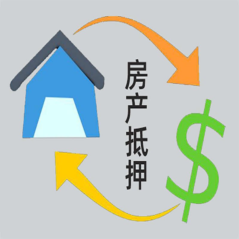 天全房屋抵押贷款定义|按揭房二次抵押贷款-具体需要多久